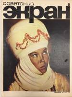 Журнал Советский экран 1969 № 6, март Москва Мягкая обл. 21 с. С цв илл