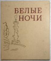 Книга Белые ночи О тех, кто прославил город на Неве  1978 Лениздат Ленинград Твёрдая обл. 352 с. Без