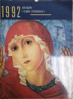 Книга В мире прекрасного 1991 Календарь 1992 Москва Мягкая обл. 48 с. С цв илл