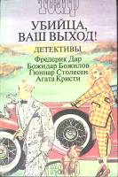 Книга Убийца, ваш выход! 1992 Ф. Дар Москва Твёрдая обл. 336 с. Без илл.