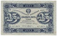 (Козлов М.М.) Банкнота РСФСР 1923 год 25 рублей  Г.Я. Сокольников 2-й выпуск ВЗ уголки XF