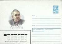 1988-год  Конверт маркированный СССР П. Ф. Нилин   ,  Марка
