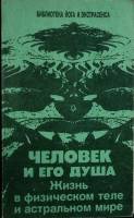 Книга Человек и его душа 1993 Ю. Иванов Москва Мягкая обл. 272 с. Без илл.