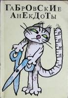 Книга Габровские анекдоты 1988 С. Фыртунов., П. Проданов Болгария Мягкая обл. 158 с. С цв илл