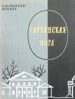 Книга Тарханская пора 1968 С. Андреев-Кривич Москва Твёрдая обл. 239 с. С ч/б илл