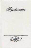 Книга "Пушкинист" , Москва 1989 Твёрдая обл. 416 с. С чёрно-белыми иллюстрациями