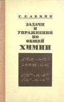 Книга Задачи и упражнения по общей химии 1974 Г. Абкин Москва Твёрдая обл. 265 с. С ч/б илл