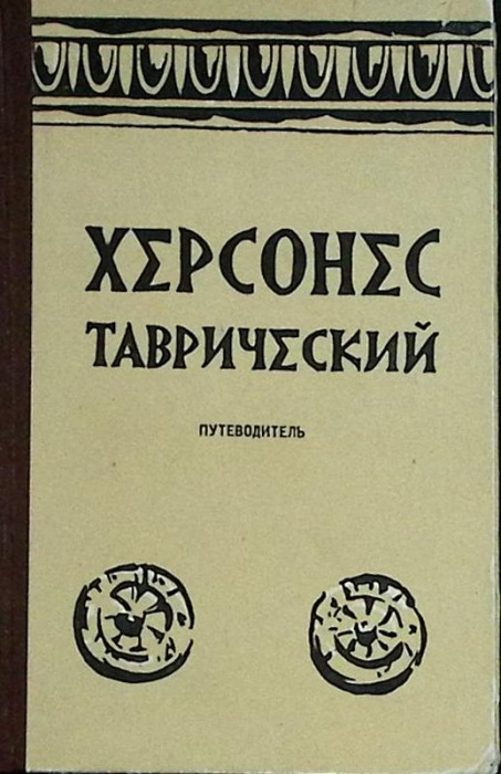 Книга Херсонес Таврический 1962 , Симферополь Твёрдая обл. 143 с. С ч/б илл