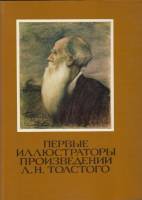 Книга Первые иллюстраторы произведений Л.Н. Толстого 1978 , Москва Твёрдая обл. 93 с. С цв илл