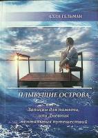 Книга Плывущие острова 2017 А. Гельман Ульяновск Мягкая обл. 191 с. Без илл.