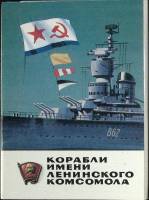 Набор открыток Корабли имени Ленинского комсомола 1982 Полный комплект 16 шт Москва   с. 