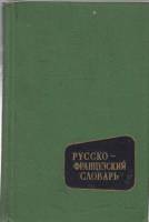 Книга Русско-французский словарь 1969 В. Потоцкая Москва Твёрдая обл. 688 с. Без илл.