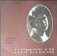 Пластинка виниловая Т. Церетели Старинные романсы и песни Мелодия 300 мм. Excellent