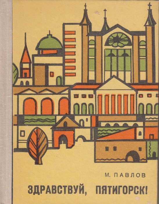 Книга Здравствуй, Пятигорск 1975 М. Павлов Ставрополь Твёрдая обл. 148 с. С ч/б илл