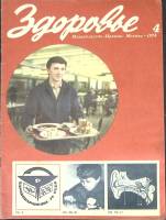 Журнал Здоровье 1974 № 4 Москва Мягкая обл. 32 с. С цв илл