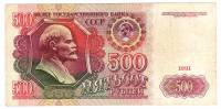Банкнота СССР  500 рублей 1991 год "В.И. Ленин. Стены и Башни Московского Кремля" (АЛ 5523713), VF