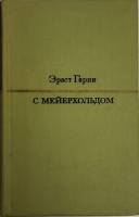 Книга С Мейерхольдом 1974 Э. Гарин Москва Твёрдая обл. 292 с. С чёрно-белыми иллюстрациями