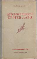 Книга Детство и юность Сергея Лазо (с автографом) 1956 И. Немиров Кишинёв Твёрдая обл. 182 с. С ч/б 