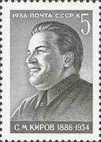 1986-023 Марка СССР Портрет  С.М. Киров. 100 лет со дня рождения. III Θ