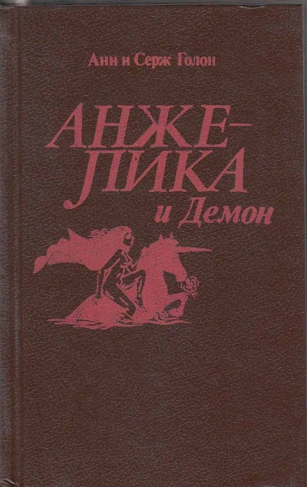 Книга &quot;Анжелика и Демон&quot; А. и С. Голон СПб 1992 Твёрдая обл. 559 с. Без иллюстраций