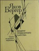 Книга Квадрат тридевятого царства 1992 Я. Бергер СПб Твёрдая обл. 288 с. Без илл.