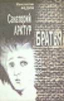 Книга Санаторий Арктур. Братья 1988 К. Федин Узбекистан Мягкая обл. 384 с. Без илл.