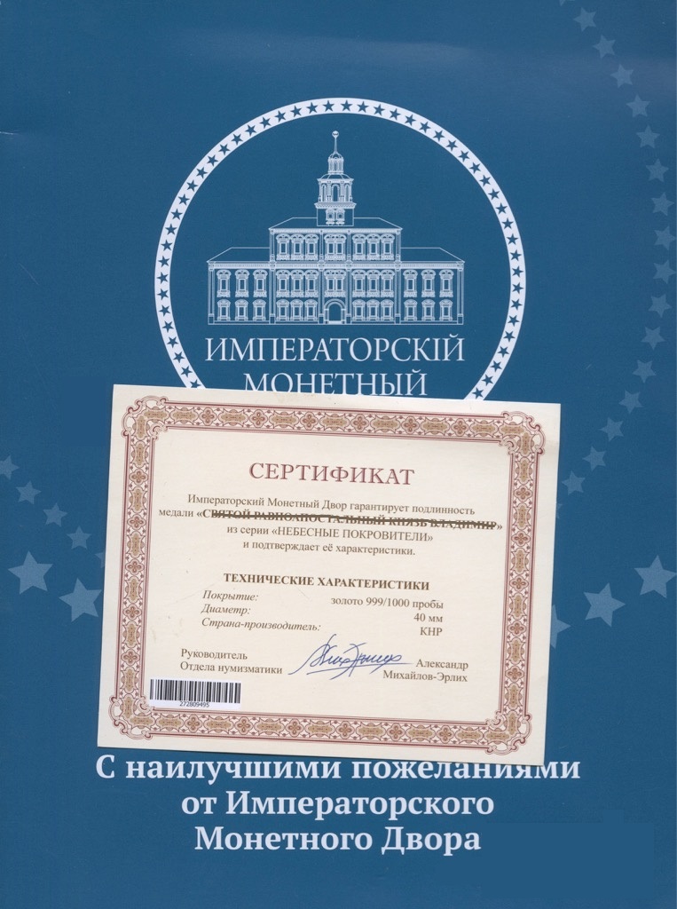 ИМД Медаль Россия Максим Грек Небесные покровители Сертификат Позолота  PROOF Буклет
