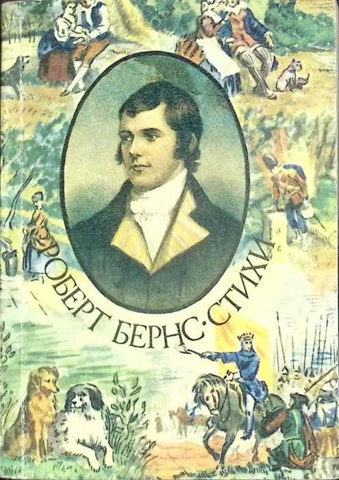 Книга Стихи 1976 Р. Бернс Москва Мягкая обл. 382 с. Без илл.