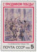 1988-030 Марка СССР П. Кривоногов. Победа  С праздником Победы! III O