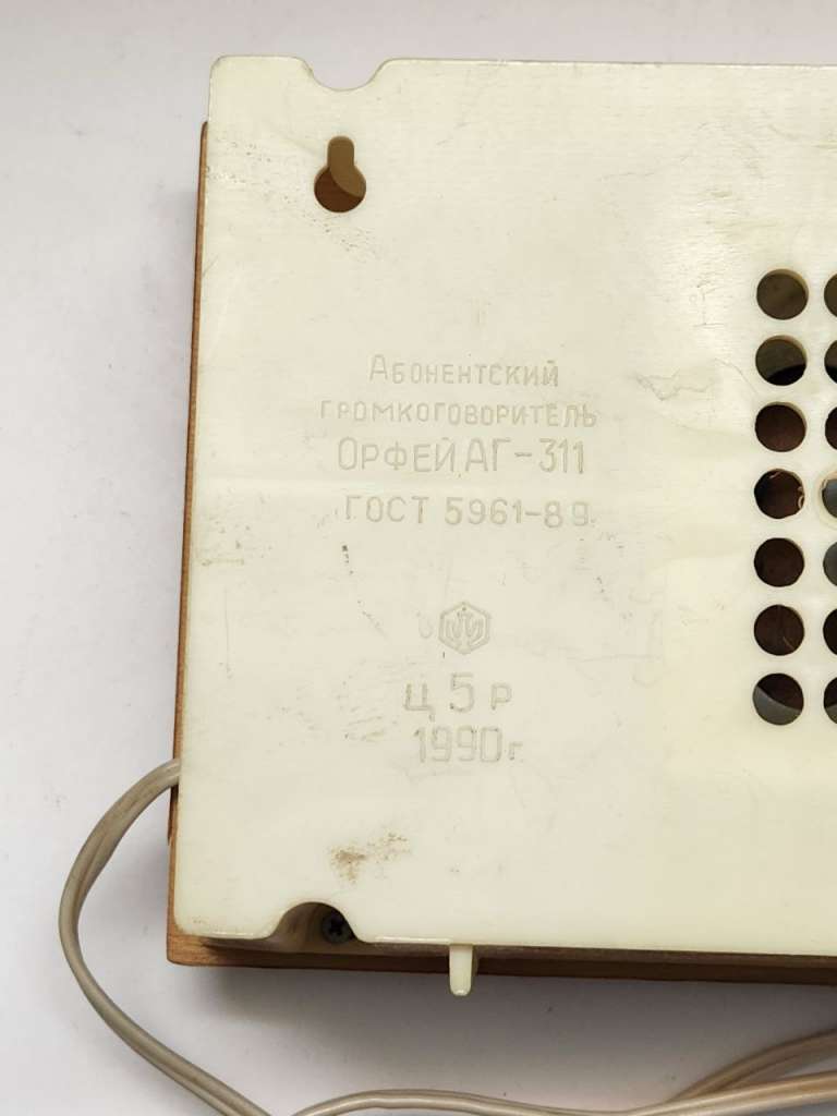 Громкоговоритель абонентский Орфей АГ-311  пластик фанера СССР 1990 г