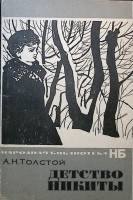 Книга Детство Никиты 1966 А. Толстой Минск Мягкая обл. 126 с. С ч/б илл