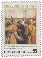 (1990-092) Марка СССР "В.И. Ленин среди делегатов"   Октябрьская революция. 73 года III O