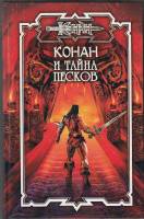 Книга Конан и тайна песков 2004 Б. Дуглас Москва Твёрдая обл. 405 с. Без илл.