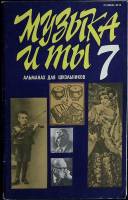 Книга Музыка и ты 1988 М. Зильберквит Ленинград Мягкая обл. 80 с. С цв илл