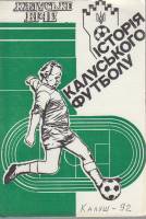 Книга История Калуського футболу 1992 Календарь-справочник Украина Мягкая обл. 26 с. С ч/б илл