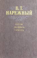 Книга Бурсак Два Ивана Гаркуша 1988 В. Нарежный Киев Твёрдая обл. 534 с. Без илл.