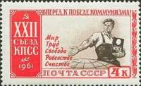1961-111 Марка СССР Программа   XXII съезд КПСС III O