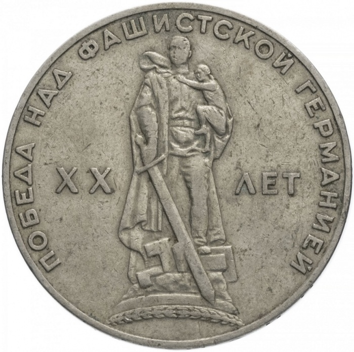 (01) Монета СССР 1965 год 1 рубль &quot;20 лет Победы в ВОВ&quot;  Медь-Никель  XF