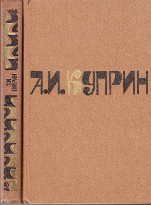 Книга &quot;Сочинения (2 тома)&quot; А. Куприн Москва 1981 Твёрдая обл. 749 с. С цветными иллюстрациями