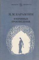 Книга Избранные произведения 1980 Н. Карамзин Ленинград Мягкая обл. 192 с. Без илл.