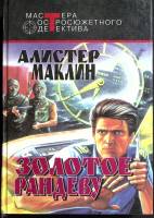 Книга Золотое рандеву 1994 А. Маклин Москва Твёрдая обл. 543 с. Без илл.