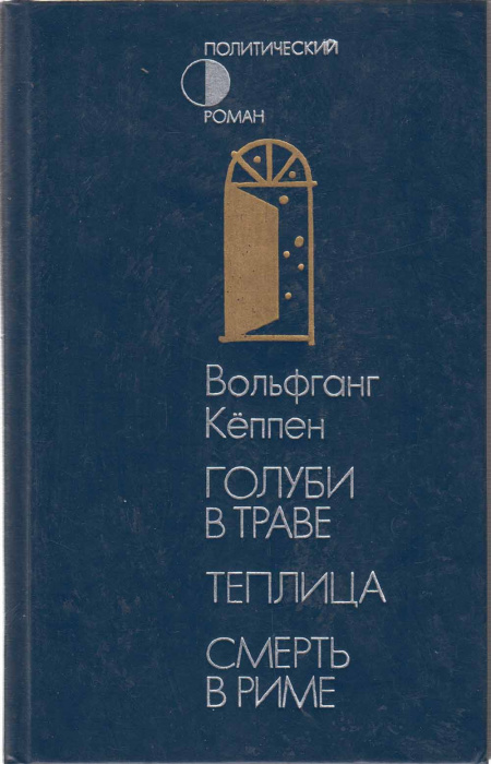Книга &quot;Голуби в траве&quot; В. Кёппен Москва 1990 Твёрдая обл. 512 с. Без иллюстраций