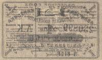 Банкнота Россия Областной Союз "Амурский Кооператор" 1919 год 1 рубль (АК 230899)