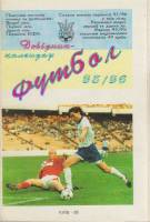 Книга Футбол 95-96 1995 Календарь-справочник Киев Мягкая обл. 185 с. С ч/б илл
