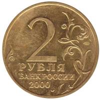 () Монета Россия 2000 год   ""   Серебрение  UNC