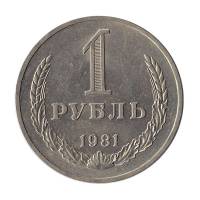 (1981, большая звезда) Монета СССР 1981 год 1 рубль "Годовик"  Медь-Никель  XF