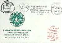 1991-год  Конверт спецгашение СССР II второй международный симпозиум   , Печать ПД Марка