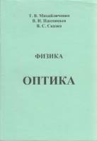 Книга Физика. Оптика 2006 Т. Михайличенко, В. Пшеницын, В. Сказка Санкт-Петербург Мягкая обл. 73 с. 