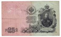 Банкнота Царская Россия  25 рублей 1912 (1909) год (Шипов) "Портрет Императора Александра III", VF