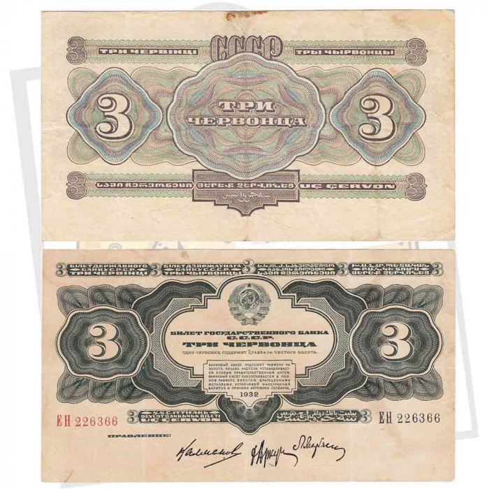 (серия    АА-ЯЯ) Банкнота СССР 1932 год 3 червонца    VF